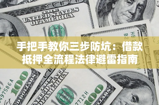 北京手把手教你三步防坑：借款抵押全流程法律避雷指南