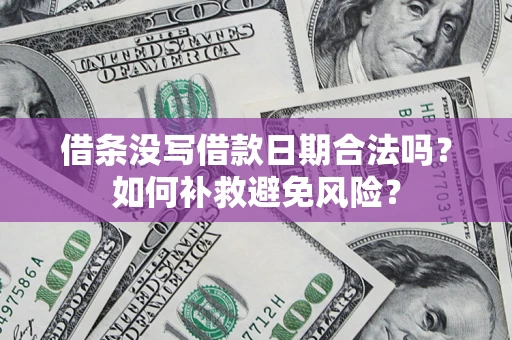 北京借条没写借款日期合法吗？如何补救避免风险？