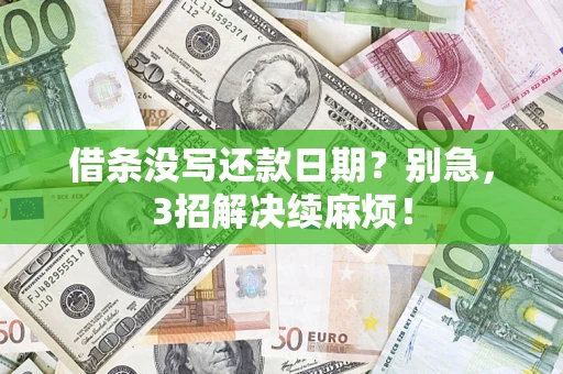 北京借条没写还款日期？别急，3招解决续麻烦！