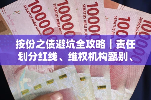 北京按份之债避坑全攻略｜责任划分红线、维权机构甄别、纠纷处理全流程拆解