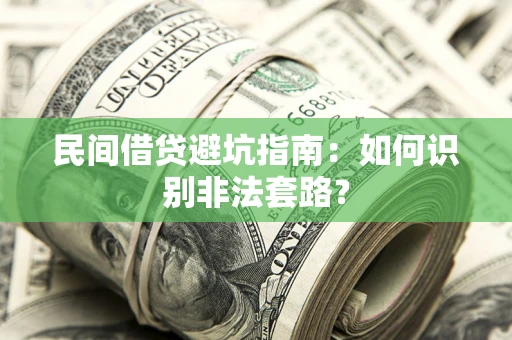 北京民间借贷避坑指南：如何识别非法套路？