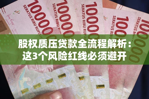 北京股权质压贷款全流程解析：这3个风险红线必须避开