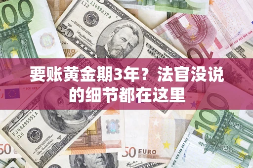 北京要账黄金期3年？法官没说的细节都在这里