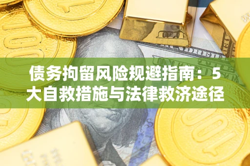 北京债务拘留风险规避指南：5大自救措施与法律救济途径