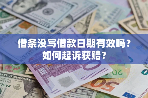 北京借条没写借款日期有效吗？如何起诉获赔？