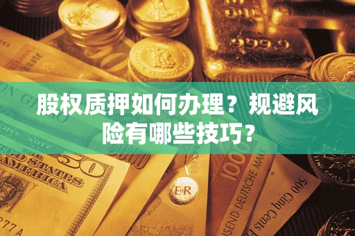 北京股权质押如何办理？规避风险有哪些技巧？