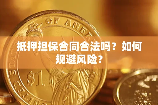 北京抵押担保合同合法吗？如何规避风险？