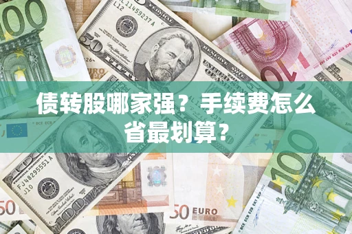 北京债转股哪家强？手续费怎么省最划算？