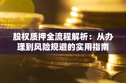 北京股权质押全流程解析：从办理到风险规避的实用指南