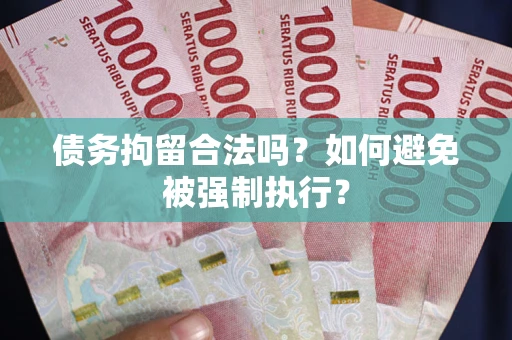 北京债务拘留合法吗？如何避免被强制执行？