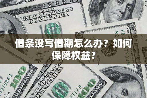北京借条没写借期怎么办？如何保障权益？