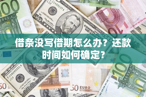 北京借条没写借期怎么办？还款时间如何确定？