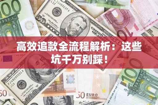 北京高效追款全流程解析：这些坑千万别踩！