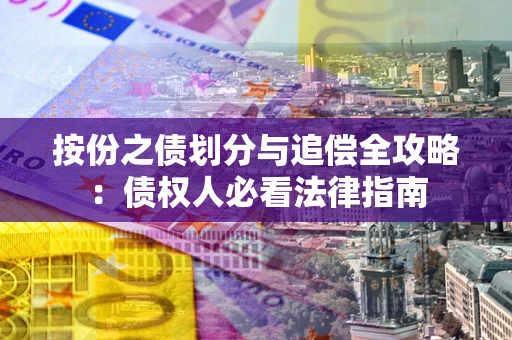北京按份之债划分与追偿全攻略：债权人必看法律指南
