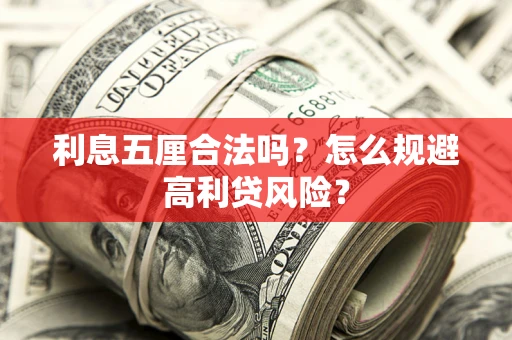 北京利息五厘合法吗？怎么规避高利贷风险？