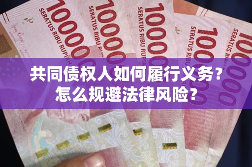 北京共同债权人如何履行义务？怎么规避法律风险？