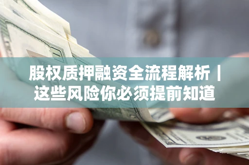 北京股权质押融资全流程解析｜这些风险你必须提前知道