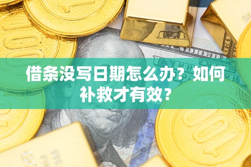北京借条没写日期怎么办？如何补救才有效？