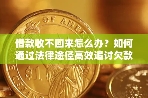 北京借款收不回来怎么办?如何通过法律途径高效追讨欠款? 北京借款收不回来怎么办?如何通过法律途径高效追讨欠款?