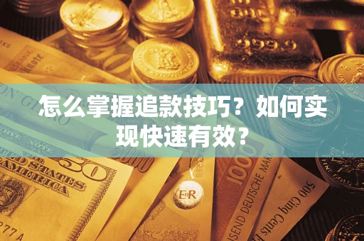 北京怎么掌握追款技巧？如何实现快速有效？