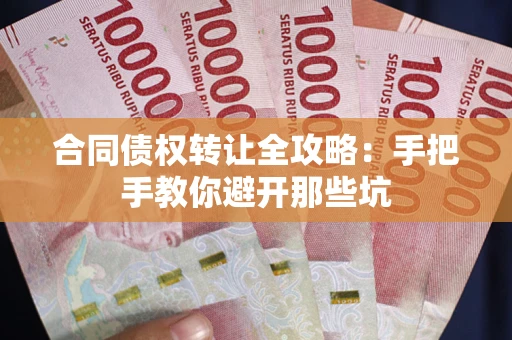 北京合同债权转让全攻略：手把手教你避开那些坑