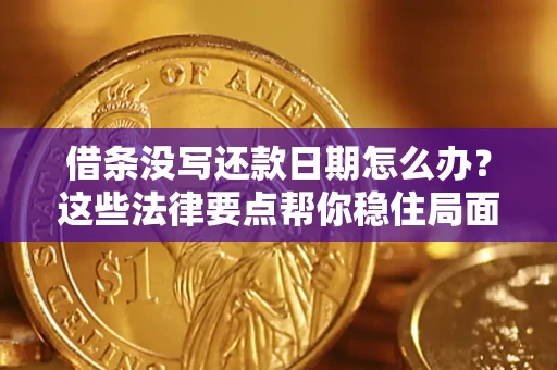 北京借条没写还款日期怎么办？这些法律要点帮你稳住局面