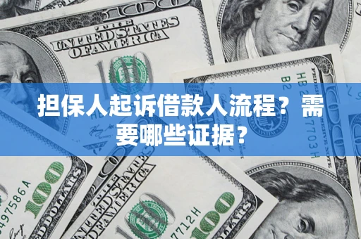 北京担保人起诉借款人流程?需要哪些证据? 北京担保人起诉借款人流程?需要哪些证据?