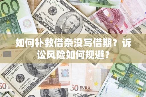 北京如何补救借条没写借期？诉讼风险如何规避？