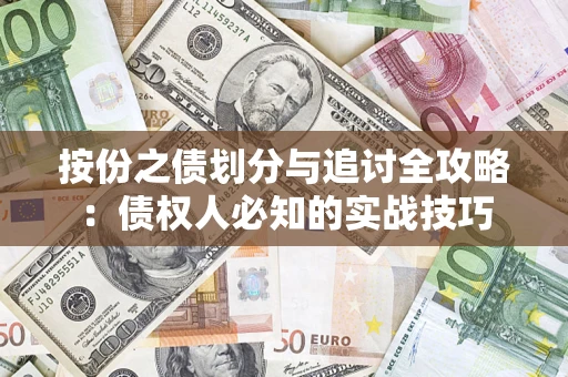 北京按份之债划分与追讨全攻略：债权人必知的实战技巧