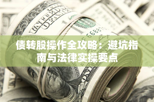 北京债转股操作全攻略：避坑指南与法律实操要点