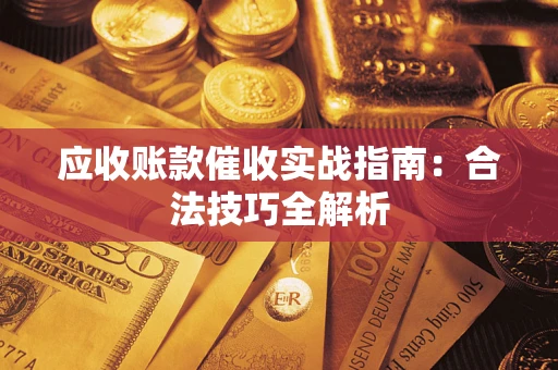 北京应收账款催收实战指南：合法技巧全解析