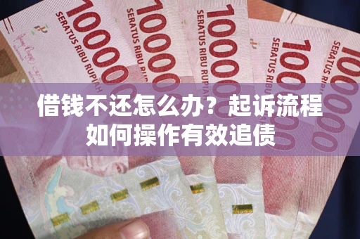 北京借钱不还怎么办？起诉流程如何操作有效追债