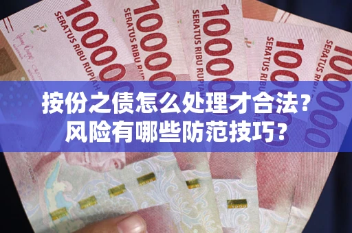 北京按份之债怎么处理才合法？风险有哪些防范技巧？