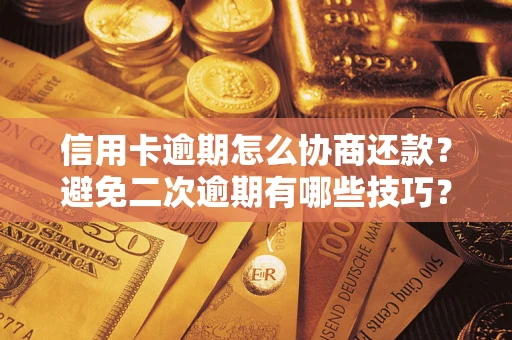 北京信用卡逾期怎么协商还款？避免二次逾期有哪些技巧？