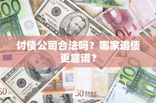 北京讨债公司合法吗？哪家追债更靠谱？