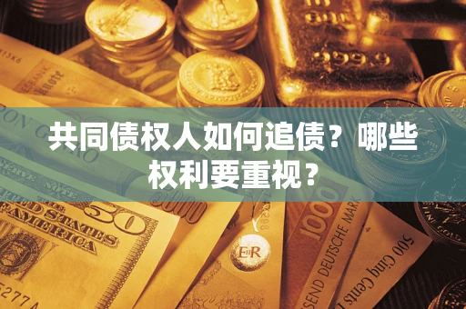 北京共同债权人如何追债？哪些权利要重视？
