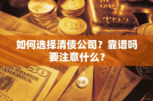 北京如何选择清债公司？靠谱吗要注意什么？