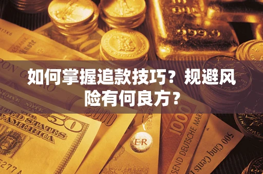 北京如何掌握追款技巧？规避风险有何良方？