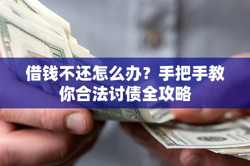 北京借钱不还怎么办？手把手教你合法讨债全攻略