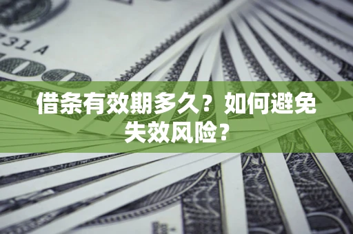 北京借条有效期多久？如何避免失效风险？