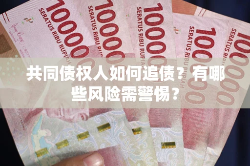 北京共同债权人如何追债？有哪些风险需警惕？