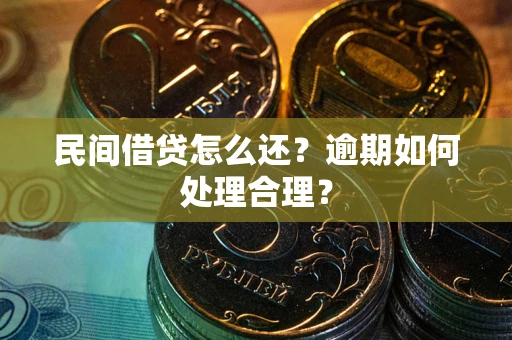 北京民间借贷怎么还？逾期如何处理合理？