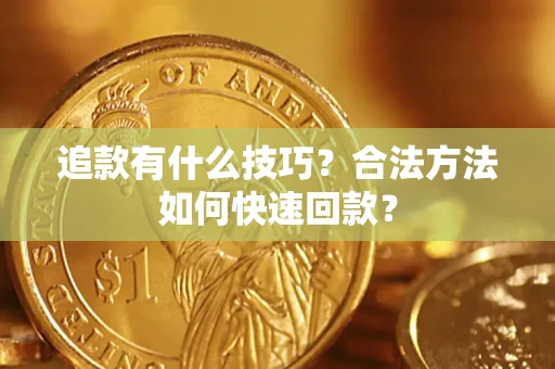 北京追款有什么技巧？合法方法如何快速回款？