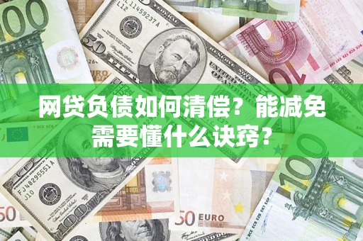 北京网贷负债如何清偿？能减免需要懂什么诀窍？
