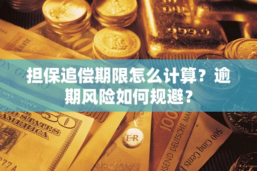 北京担保追偿期限怎么计算？逾期风险如何规避？