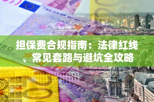 北京担保费合规指南：法律红线、常见套路与避坑全攻略