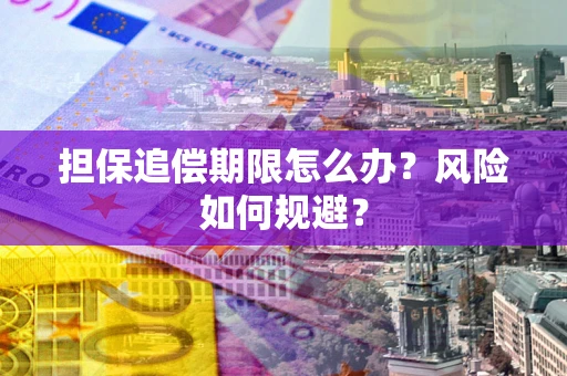北京担保追偿期限怎么办？风险如何规避？