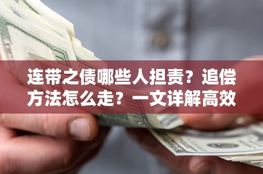 北京连带之债哪些人担责？追偿方法怎么走？一文详解高效维权流程