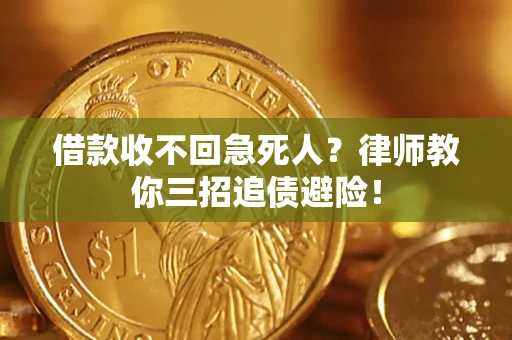 北京借款收不回急死人？律师教你三招追债避险！