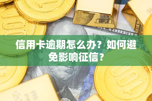 北京信用卡逾期怎么办？如何避免影响征信？
